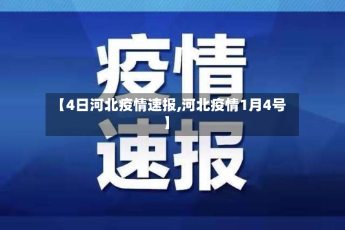 【4日河北疫情速报,河北疫情1月4号】