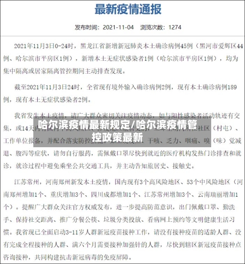 哈尔滨疫情最新规定/哈尔滨疫情管控政策最新-第3张图片