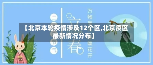 【北京本轮疫情涉及12个区,北京疫区最新情况分布】