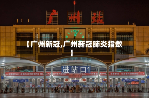 【广州新冠,广州新冠肺炎指数】-第2张图片