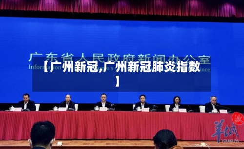 【广州新冠,广州新冠肺炎指数】