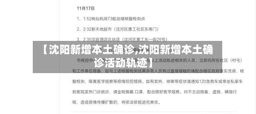 【沈阳新增本土确诊,沈阳新增本土确诊活动轨迹】
