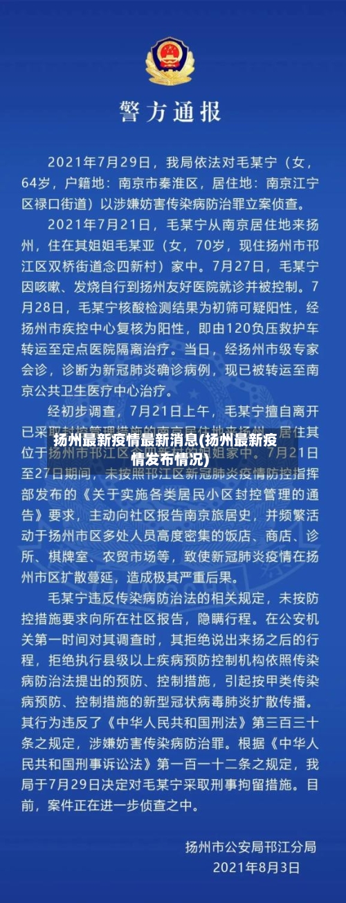 扬州最新疫情最新消息(扬州最新疫情发布情况)