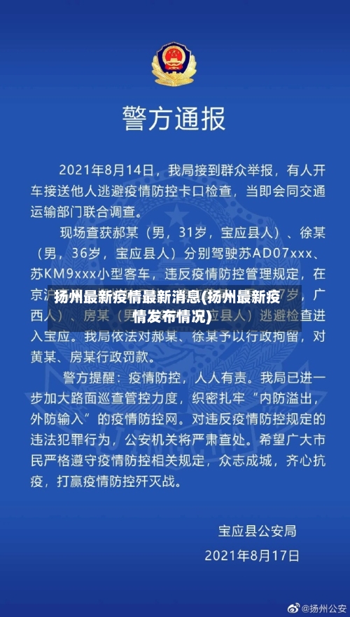 扬州最新疫情最新消息(扬州最新疫情发布情况)-第2张图片