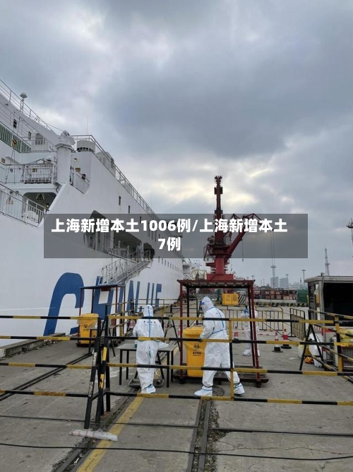 上海新增本土1006例/上海新增本土7例-第2张图片
