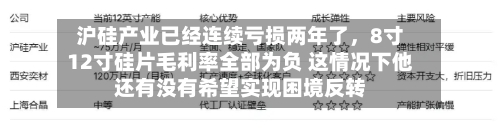 沪硅产业已经连续亏损两年了，8寸12寸硅片毛利率全部为负 这情况下他还有没有希望实现困境反转-第2张图片