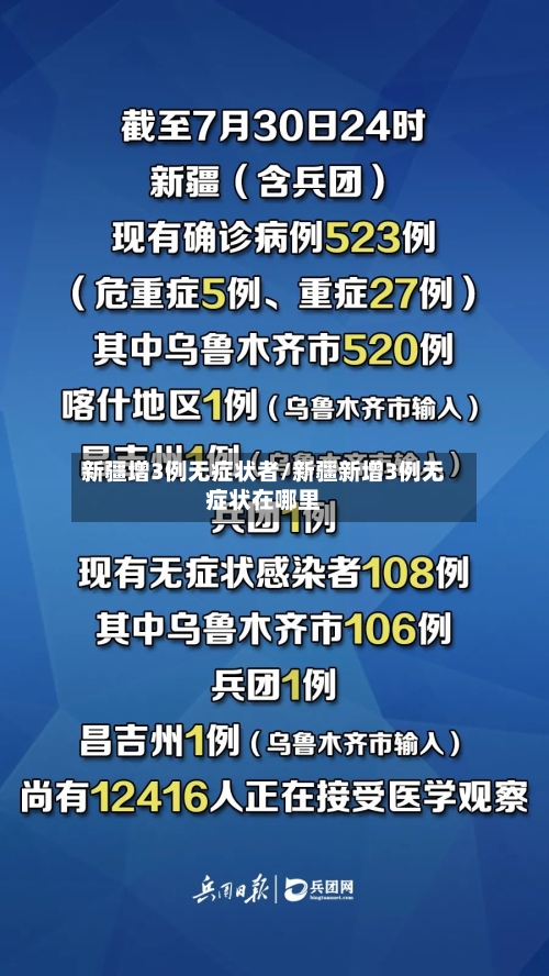 新疆增3例无症状者/新疆新增3例无症状在哪里-第2张图片