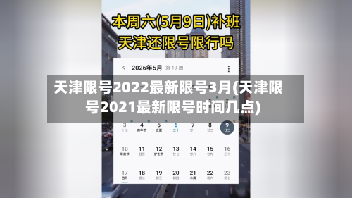 天津限号2022最新限号3月(天津限号2021最新限号时间几点)