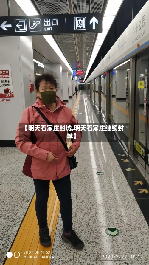 【明天石家庄封城,明天石家庄继续封城】