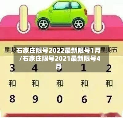 石家庄限号2022最新限号1月/石家庄限号2021最新限号4月