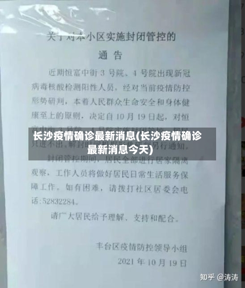 长沙疫情确诊最新消息(长沙疫情确诊最新消息今天)