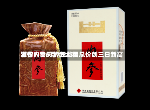 酒价内参6月7日费用
发布:飞天茅台大涨 总价创三日新高-第2张图片