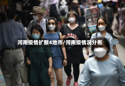 河南疫情扩散4地市/河南疫情况分布