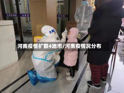 河南疫情扩散4地市/河南疫情况分布-第2张图片