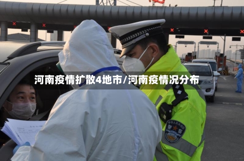河南疫情扩散4地市/河南疫情况分布-第3张图片