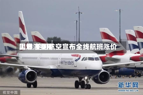 因燃油费用
上涨 英国航空宣布全线航班涨价-第3张图片
