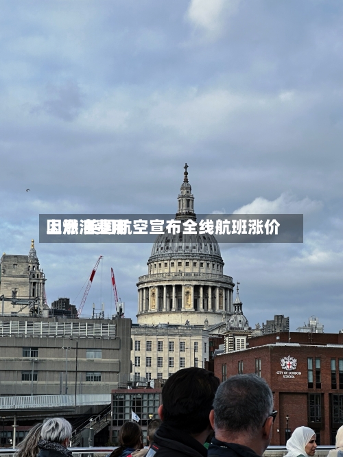 因燃油费用上涨 英国航空宣布全线航班涨价