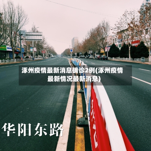 涿州疫情最新消息确诊2例(涿州疫情最新情况最新消息)