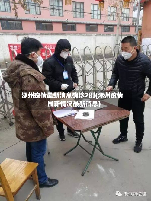 涿州疫情最新消息确诊2例(涿州疫情最新情况最新消息)-第2张图片