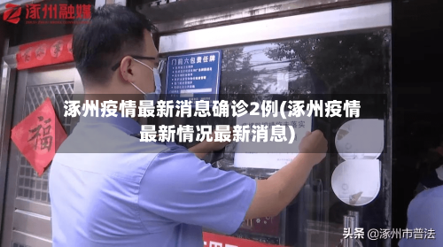 涿州疫情最新消息确诊2例(涿州疫情最新情况最新消息)-第3张图片