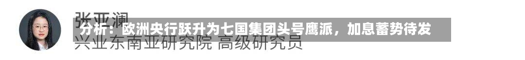 分析：欧洲央行跃升为七国集团头号鹰派，加息蓄势待发