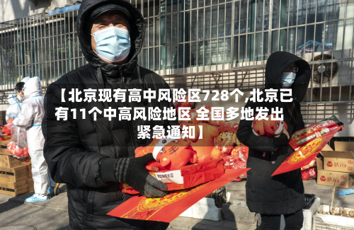 【北京现有高中风险区728个,北京已有11个中高风险地区 全国多地发出紧急通知】-第2张图片