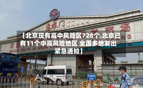 【北京现有高中风险区728个,北京已有11个中高风险地区 全国多地发出紧急通知】-第3张图片
