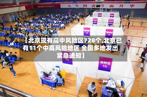 【北京现有高中风险区728个,北京已有11个中高风险地区 全国多地发出紧急通知】