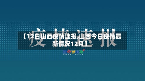 【12日山西疫情速报,山西今日疫情最新情况12月】-第2张图片