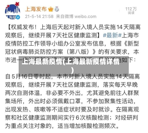 上海最新疫情(上海最新疫情详情)