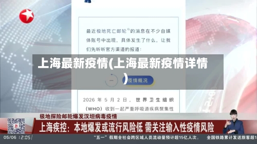 上海最新疫情(上海最新疫情详情)-第2张图片