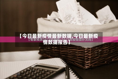 【今日最新疫情最新数据,今日最新疫情数据报告】-第3张图片