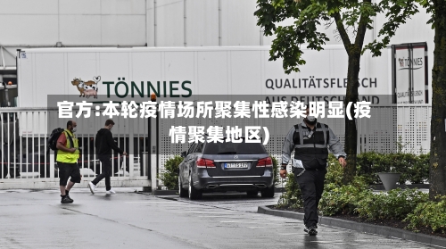 官方:本轮疫情场所聚集性感染明显(疫情聚集地区)