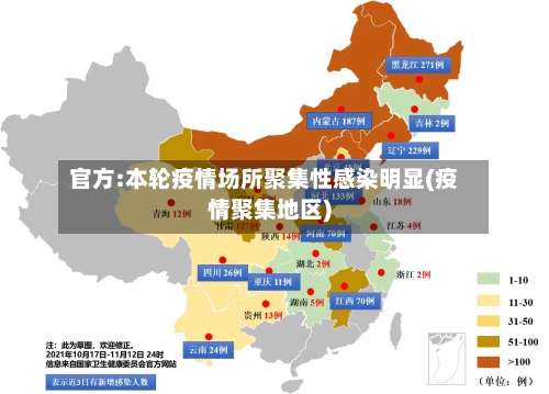 官方:本轮疫情场所聚集性感染明显(疫情聚集地区)-第2张图片