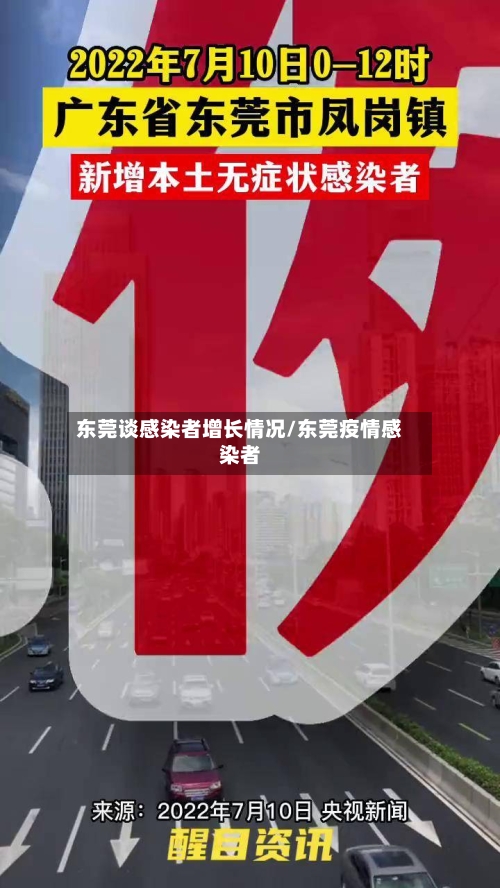东莞谈感染者增长情况/东莞疫情感染者-第2张图片