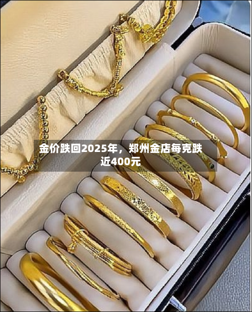 金价跌回2025年，郑州金店每克跌近400元