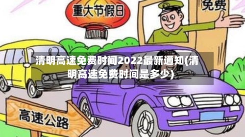 清明高速免费时间2022最新通知(清明高速免费时间是多少)-第2张图片