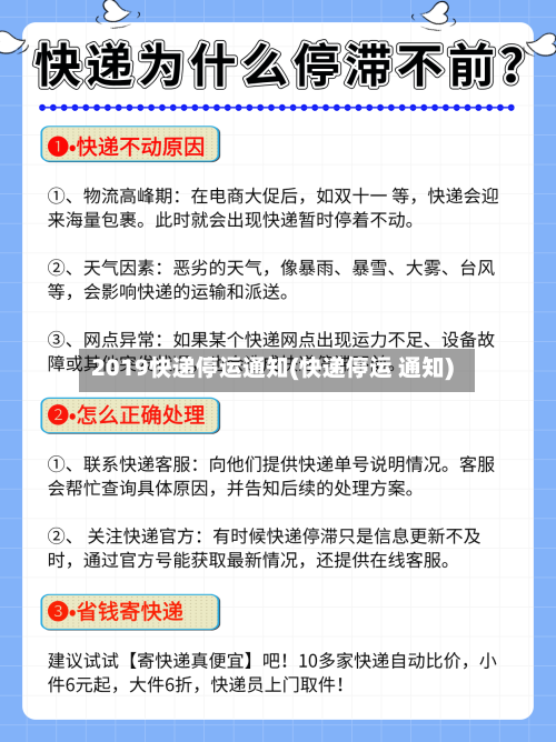 2019快递停运通知(快递停运 通知)