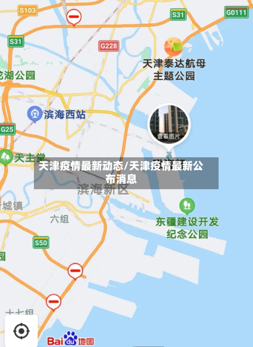天津疫情最新动态/天津疫情最新公布消息