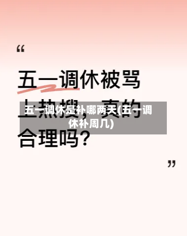 五一调休是补哪两天(五一调休补周几)