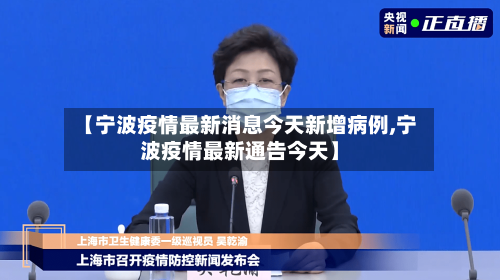 【宁波疫情最新消息今天新增病例,宁波疫情最新通告今天】