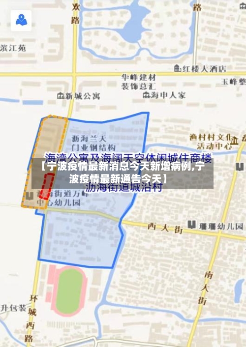 【宁波疫情最新消息今天新增病例,宁波疫情最新通告今天】-第2张图片