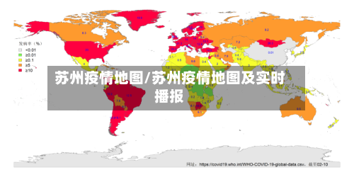 苏州疫情地图/苏州疫情地图及实时播报-第3张图片
