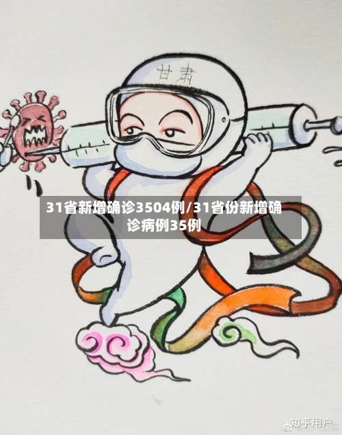 31省新增确诊3504例/31省份新增确诊病例35例-第3张图片