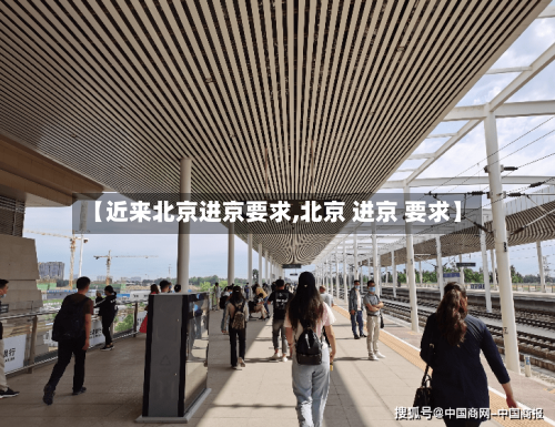 【近来北京进京要求,北京 进京 要求】-第2张图片