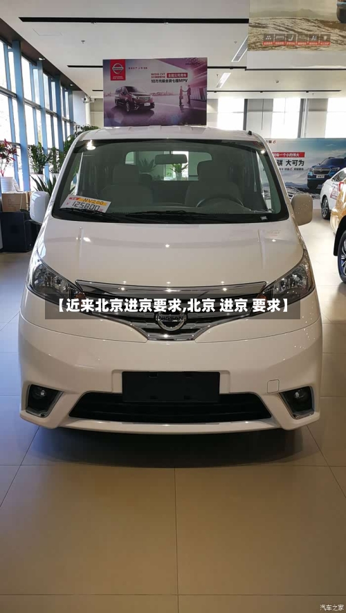 【近来北京进京要求,北京 进京 要求】-第3张图片
