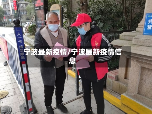 宁波最新疫情/宁波最新疫情信息