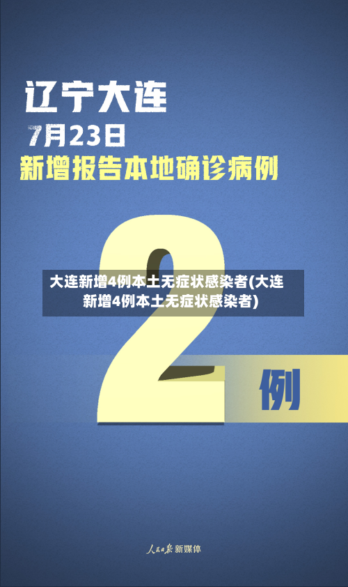 大连新增4例本土无症状感染者(大连新增4例本土无症状感染者)-第3张图片
