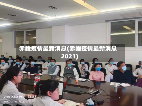 赤峰疫情最新消息(赤峰疫情最新消息2021)-第2张图片