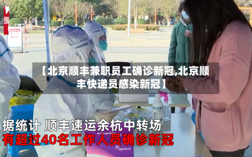 【北京顺丰兼职员工确诊新冠,北京顺丰快递员感染新冠】-第2张图片